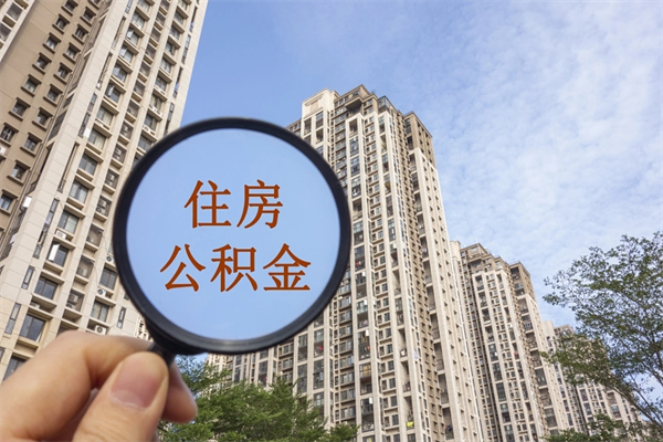 湘潭离职多久可以取住房公积金（离职多久后能取公积金）